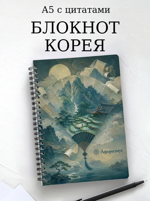 Блокнот Корея с мотивирующими цитатами