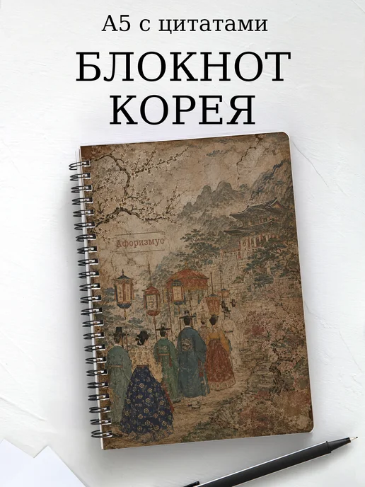 Блокнот Корея с мотивирующими цитатами