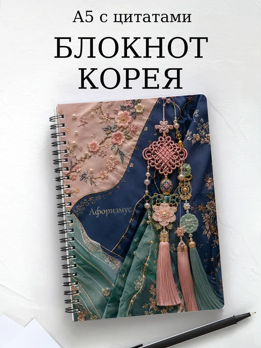 Блокнот Корея с мотивирующими цитатами