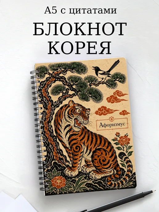 Блокнот Корея с мотивирующими цитатами