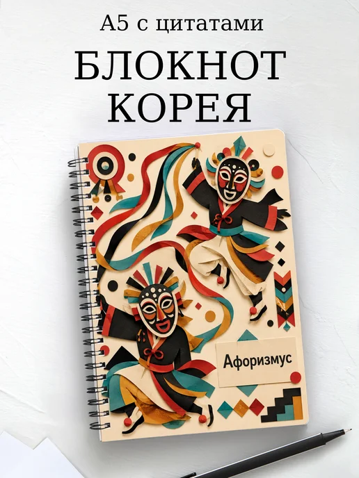 Блокнот Корея с мотивирующими цитатами
