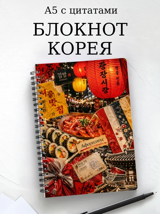 Блокнот Корея с мотивирующими цитатами