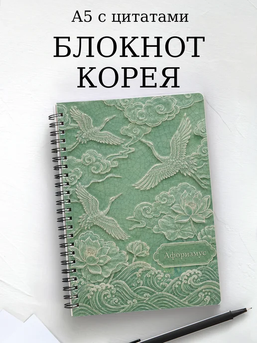 Блокнот Корея с мотивирующими цитатами