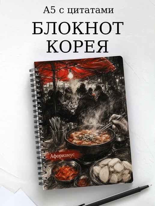 Блокнот Корея с мотивирующими цитатами