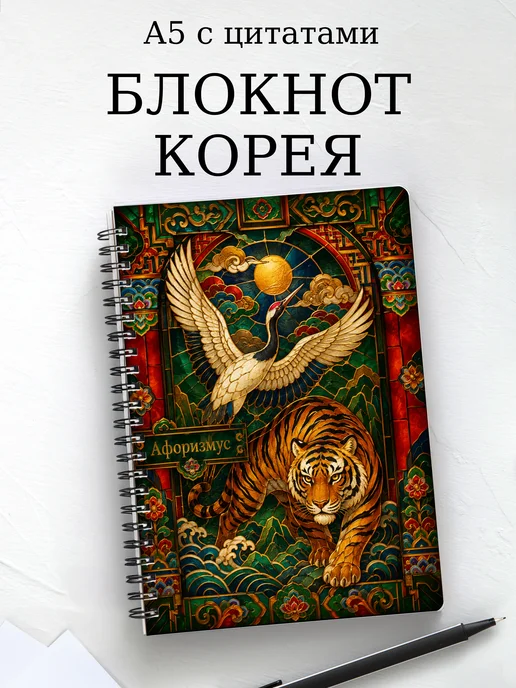 Блокнот Корея с мотивирующими цитатами