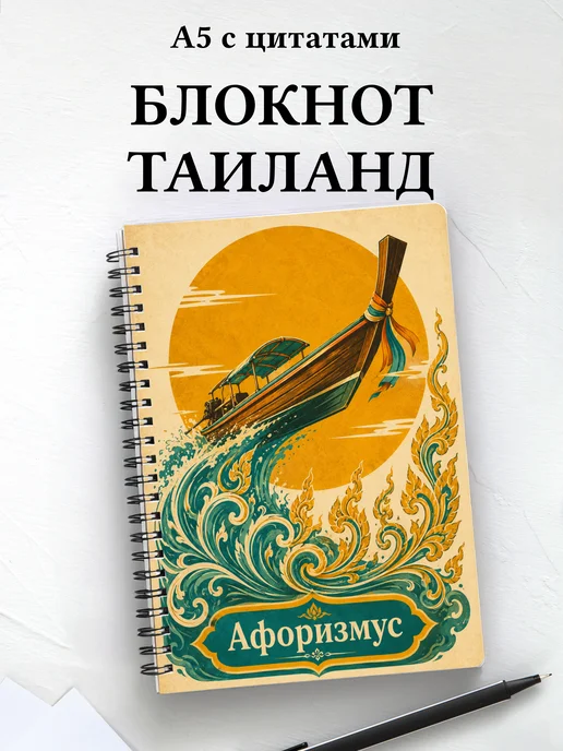 Блокнот Таиланд с мотивирующими цитатами