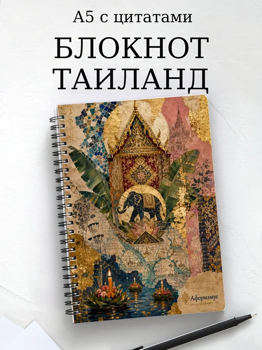 Блокнот Таиланд с мотивирующими цитатами