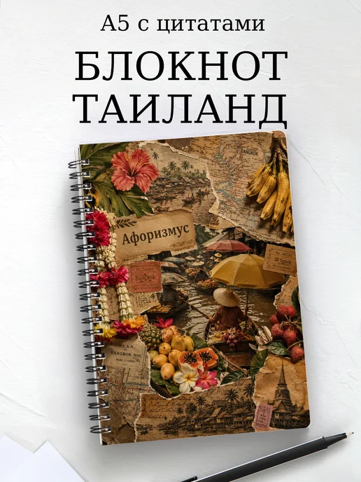 Блокнот Таиланд с мотивирующими цитатами