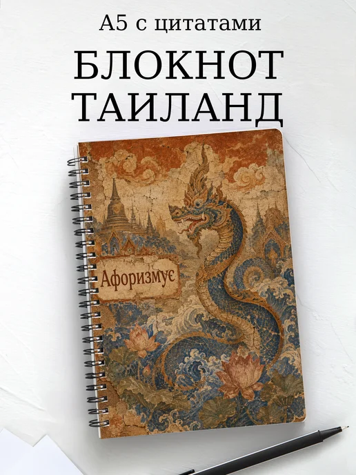 Блокнот Таиланд с мотивирующими цитатами