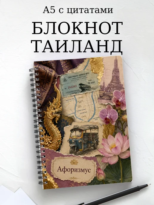 Блокнот Таиланд с мотивирующими цитатами