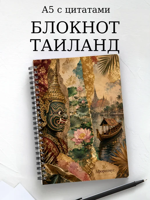 Блокнот Таиланд с мотивирующими цитатами