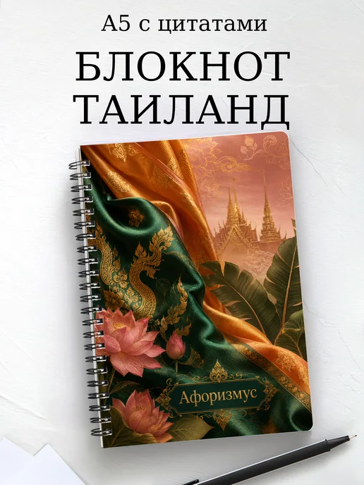 Блокнот Таиланд с мотивирующими цитатами
