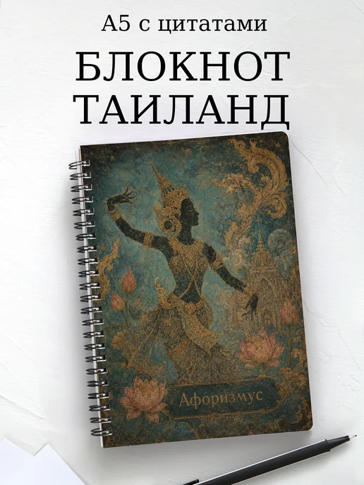 Блокнот Таиланд с мотивирующими цитатами