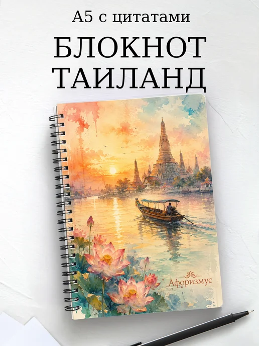 Блокнот Таиланд с мотивирующими цитатами