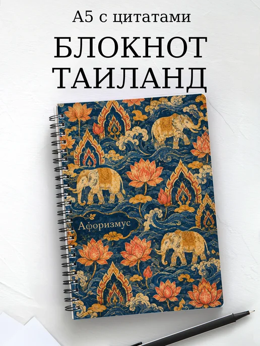 Блокнот Таиланд с мотивирующими цитатами