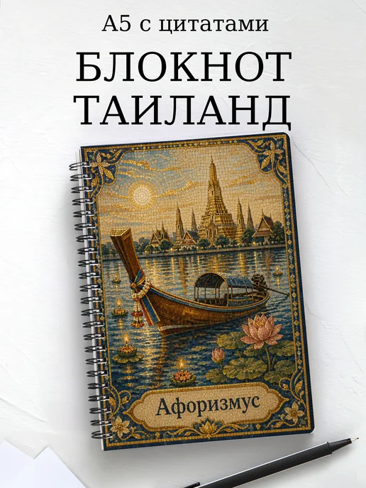 Блокнот Таиланд с мотивирующими цитатами