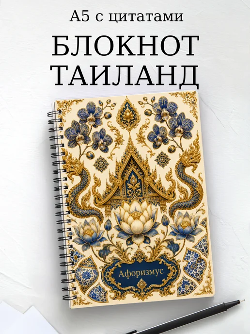 Блокнот Таиланд с мотивирующими цитатами