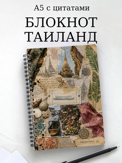 Блокнот Таиланд с мотивирующими цитатами