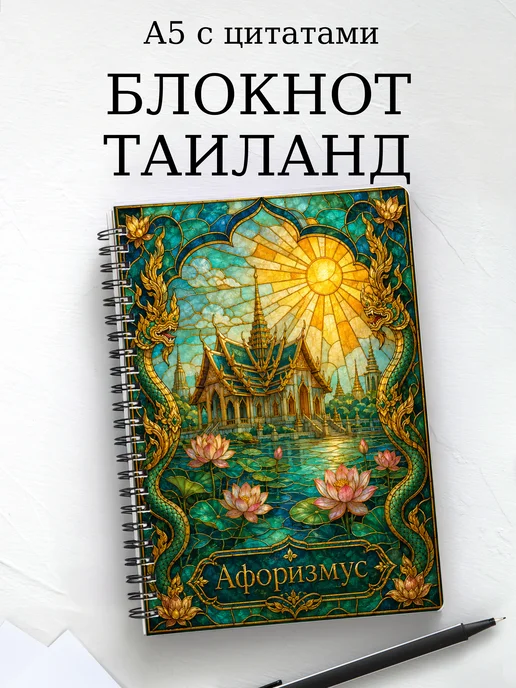 Блокнот Таиланд с мотивирующими цитатами