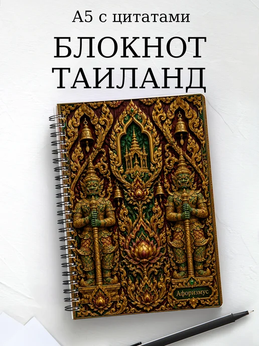 Блокнот Таиланд с мотивирующими цитатами