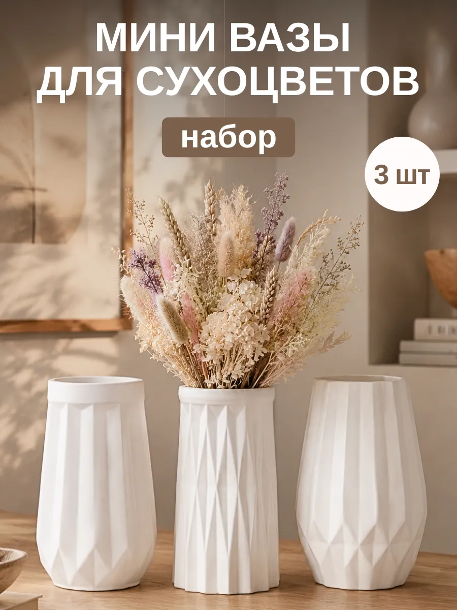 Вазы для сухоцветов набор 3шт