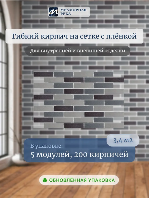 Мраморная река Гибкий кирпич "Дания mix" на сетке 3,4 м2, вариант
