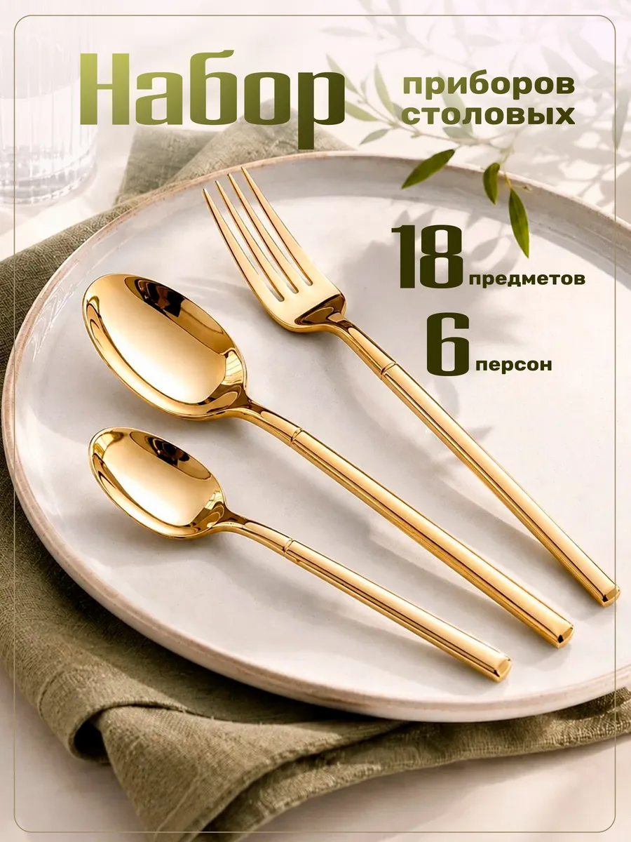 Набор столовых приборов на 6 персон без ножей 18 штук