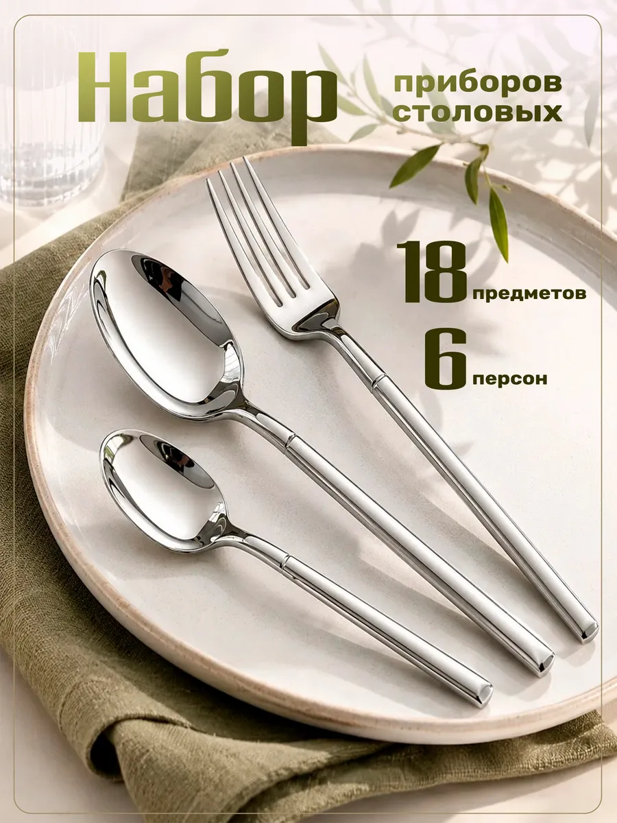 Набор столовых приборов на 6 персон без ножей 18 штук