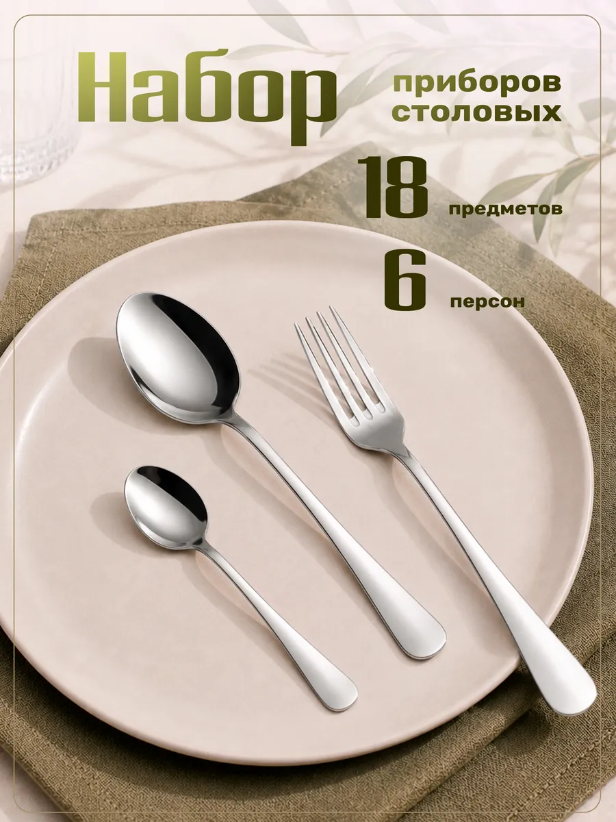 Набор столовых приборов на 6 персон без ножей 18 штук