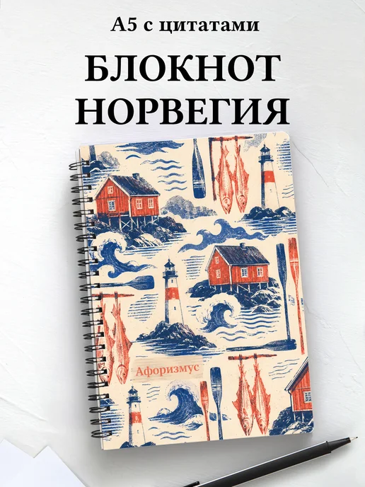 Блокнот Норвегия с мотивирующими цитатами