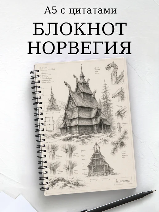 Блокнот Норвегия с мотивирующими цитатами