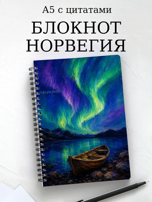 Блокнот Норвегия с мотивирующими цитатами