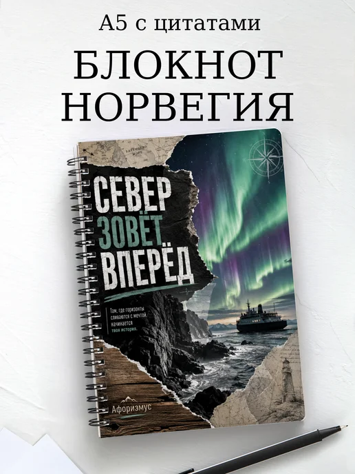 Блокнот Норвегия с мотивирующими цитатами