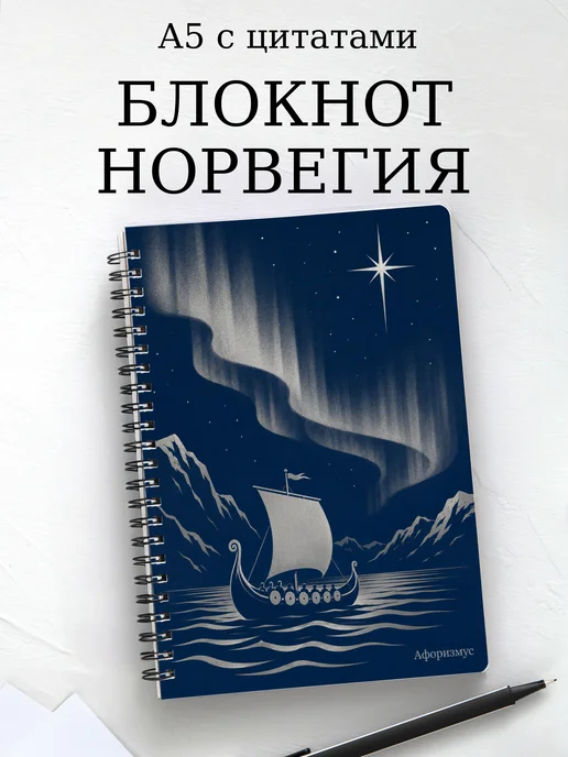 Блокнот Норвегия с мотивирующими цитатами