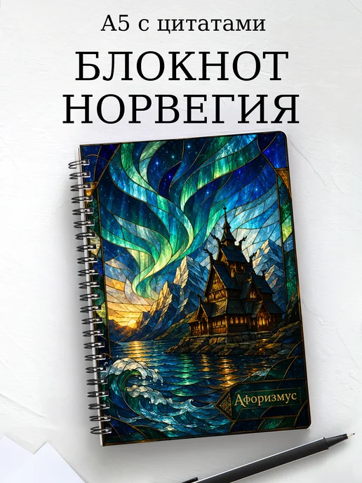 Блокнот Норвегия с мотивирующими цитатами