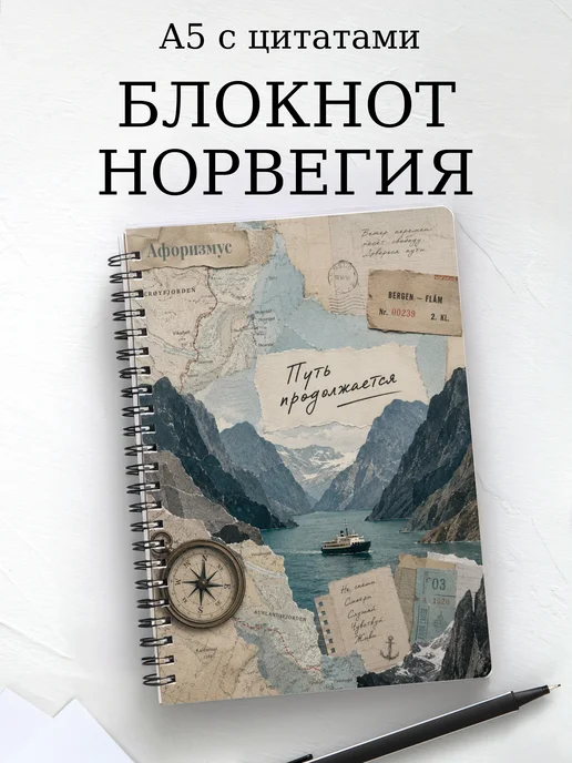 Блокнот Норвегия с мотивирующими цитатами
