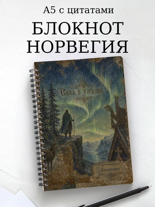 Блокнот Норвегия с мотивирующими цитатами