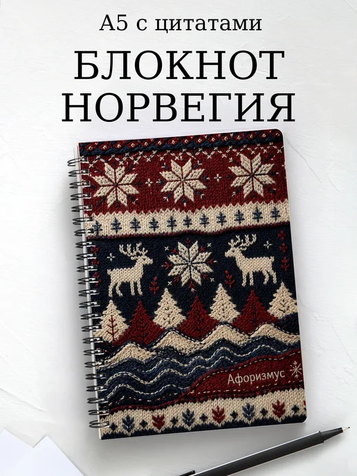 Блокнот Норвегия с мотивирующими цитатами