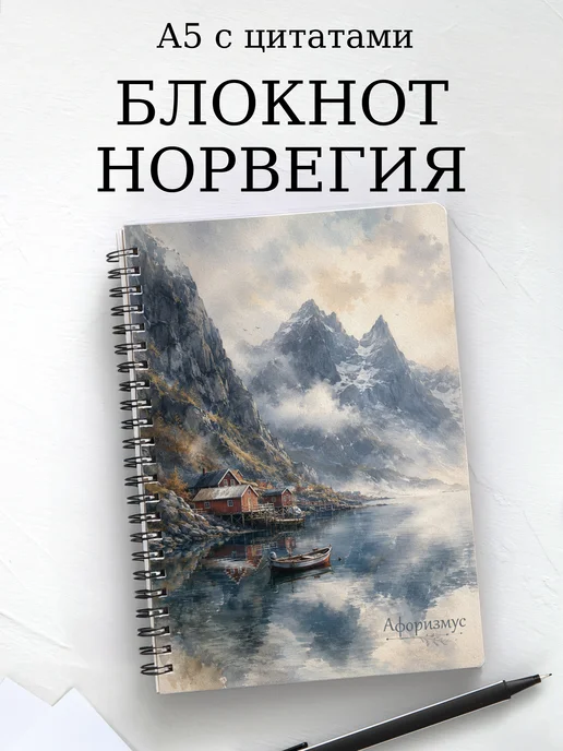 Блокнот Норвегия с мотивирующими цитатами
