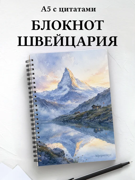 Блокнот Швейцария с мотивирующими цитатами