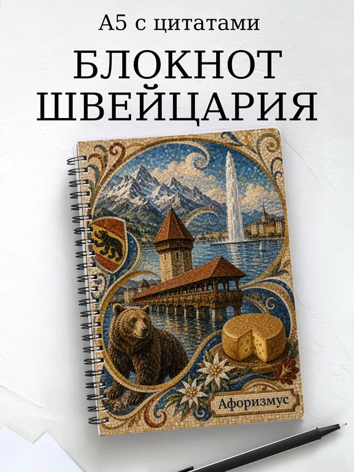 Блокнот Швейцария с мотивирующими цитатами