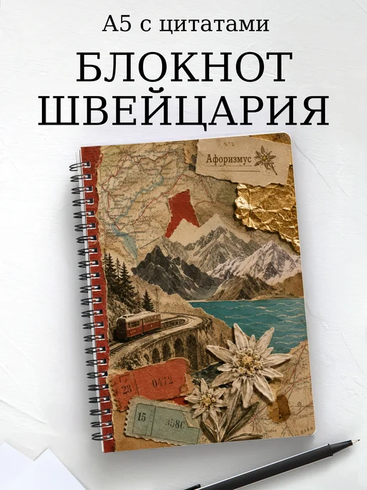 Блокнот Швейцария с мотивирующими цитатами