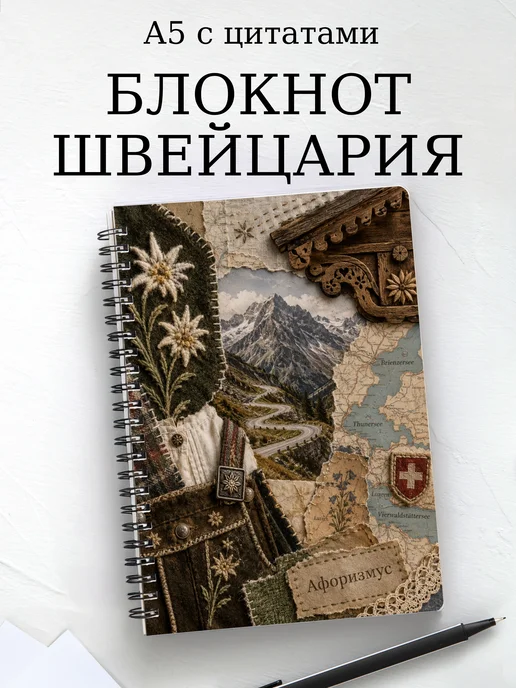 Блокнот Швейцария с мотивирующими цитатами