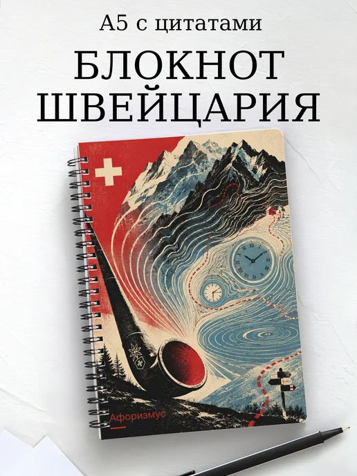 Блокнот Швейцария с мотивирующими цитатами