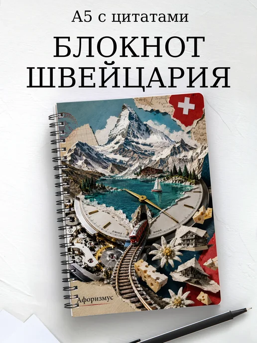 Блокнот Швейцария с мотивирующими цитатами