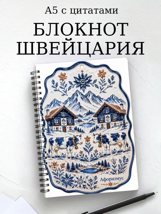 Блокнот Швейцария с мотивирующими цитатами