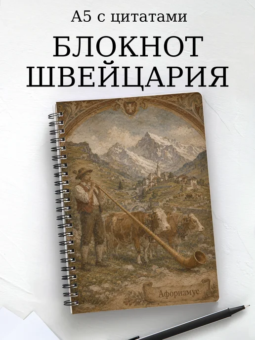 Блокнот Швейцария с мотивирующими цитатами