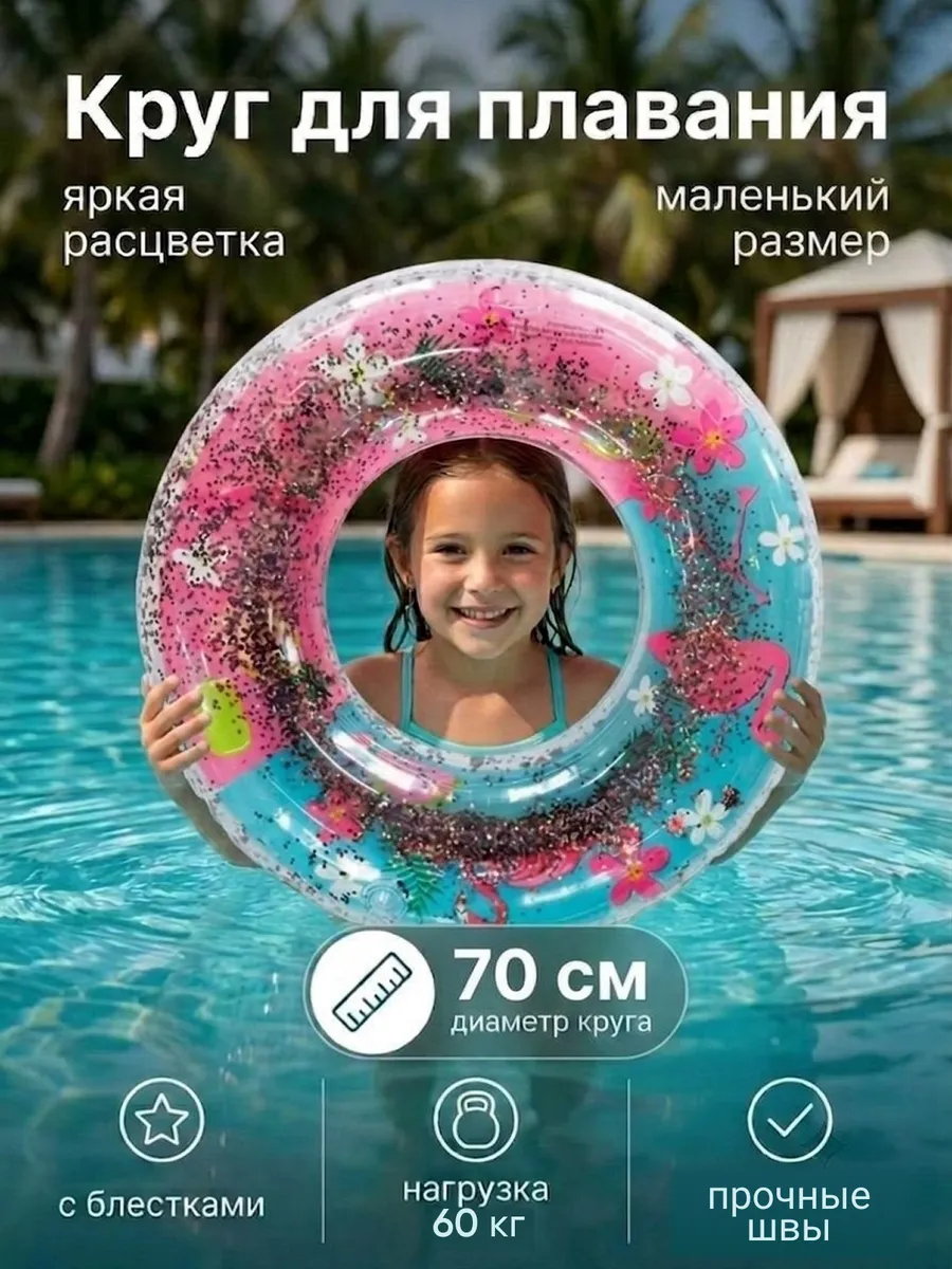 Надувной круг для плавания с блестками 70 см