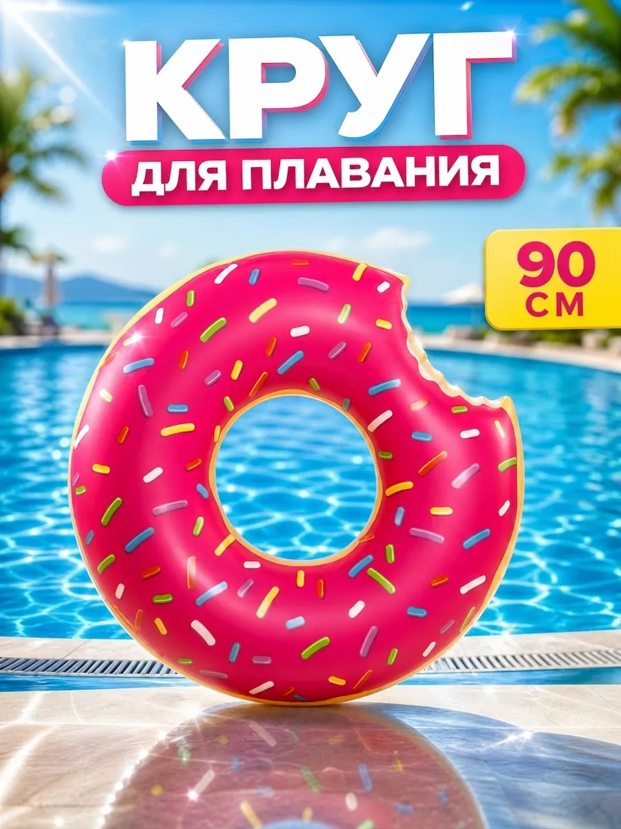Круг для плавания надувной пончик 90 см