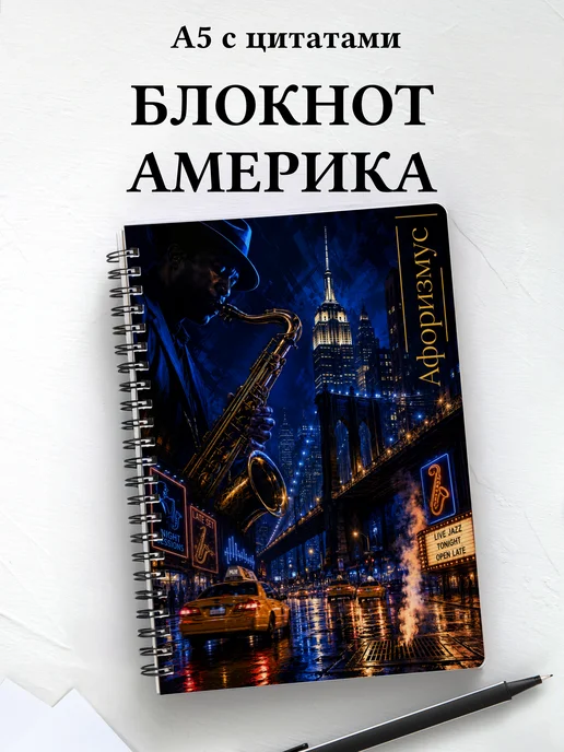 Блокнот Америка с мотивирующими цитатами
